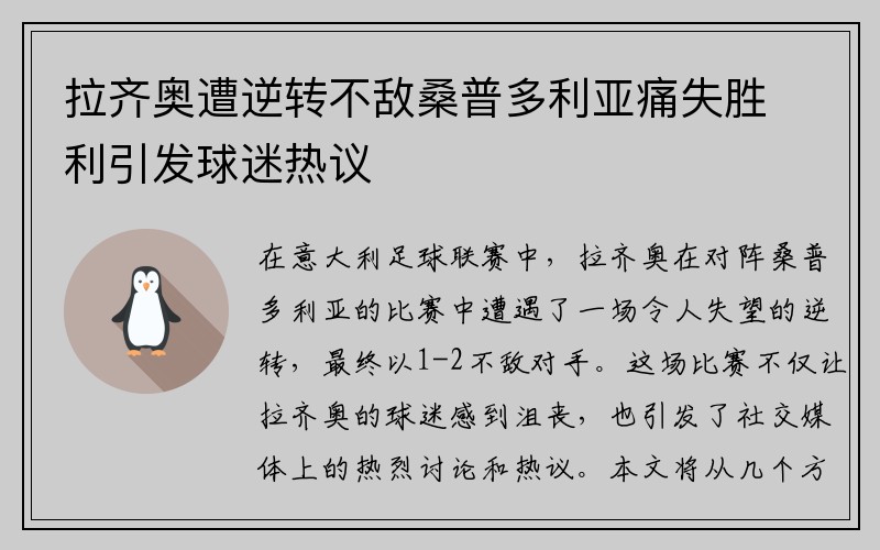 拉齐奥遭逆转不敌桑普多利亚痛失胜利引发球迷热议