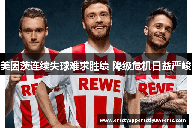 美因茨连续失球难求胜绩 降级危机日益严峻