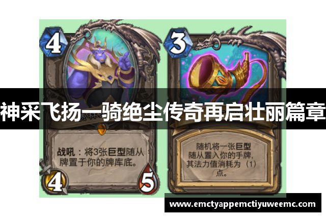 神采飞扬一骑绝尘传奇再启壮丽篇章