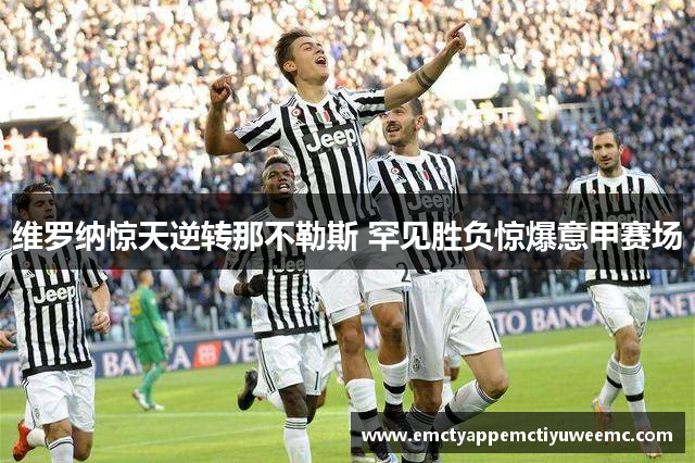 维罗纳惊天逆转那不勒斯 罕见胜负惊爆意甲赛场