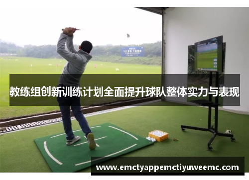 教练组创新训练计划全面提升球队整体实力与表现