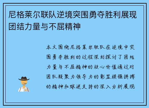 尼格莱尔联队逆境突围勇夺胜利展现团结力量与不屈精神