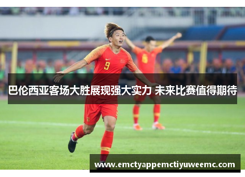 巴伦西亚客场大胜展现强大实力 未来比赛值得期待
