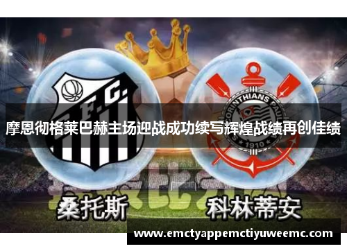 摩恩彻格莱巴赫主场迎战成功续写辉煌战绩再创佳绩
