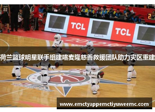 荷兰篮球明星联手组建喀麦隆慈善救援团队助力灾区重建
