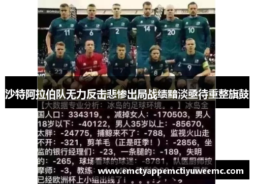 沙特阿拉伯队无力反击悲惨出局战绩黯淡亟待重整旗鼓