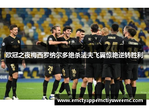 欧冠之夜梅西罗纳尔多绝杀法夫飞翼惊艳逆转胜利