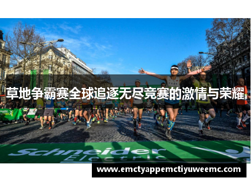 草地争霸赛全球追逐无尽竞赛的激情与荣耀