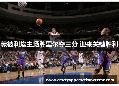 蒙彼利埃主场胜里尔夺三分 迎来关键胜利