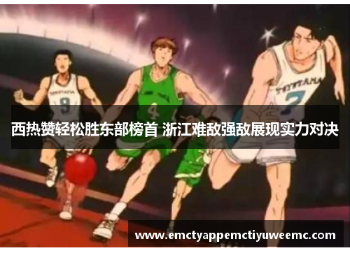 西热赞轻松胜东部榜首 浙江难敌强敌展现实力对决