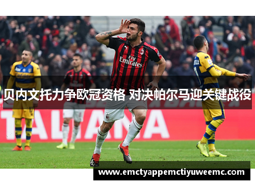 贝内文托力争欧冠资格 对决帕尔马迎关键战役