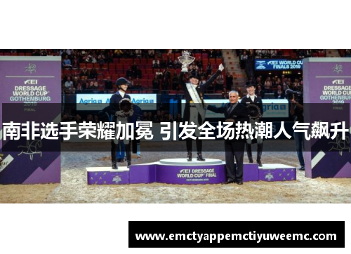 南非选手荣耀加冕 引发全场热潮人气飙升