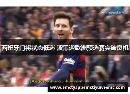 西班牙门将状态低迷 波黑迎欧洲预选赛突破良机