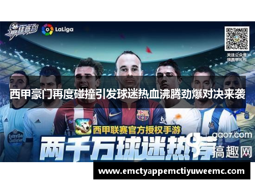 西甲豪门再度碰撞引发球迷热血沸腾劲爆对决来袭