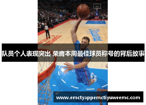 队员个人表现突出 荣膺本周最佳球员称号的背后故事