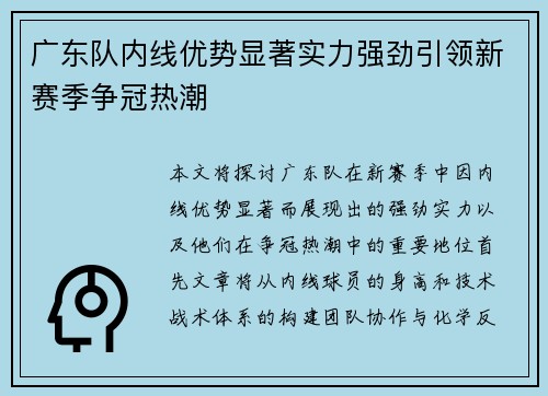广东队内线优势显著实力强劲引领新赛季争冠热潮