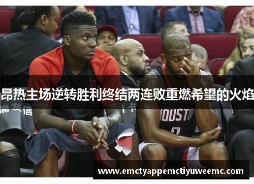 昂热主场逆转胜利终结两连败重燃希望的火焰
