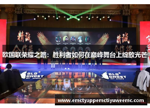 欧国联荣耀之路：胜利者如何在巅峰舞台上绽放光芒