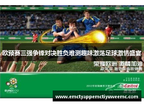 欧预赛三强争锋对决胜负难测趣味激荡足球激情盛宴