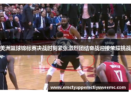 美洲篮球锦标赛决战时刻紧张激烈团结奋战迎接荣耀挑战