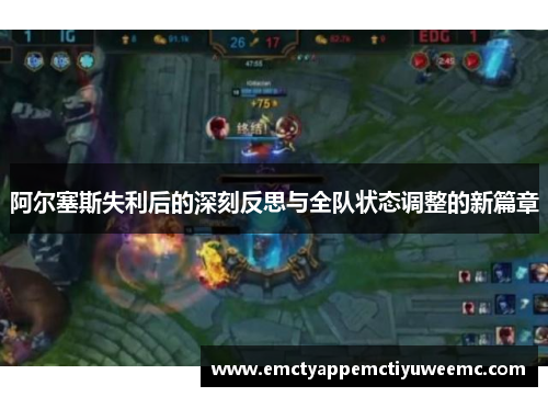 阿尔塞斯失利后的深刻反思与全队状态调整的新篇章