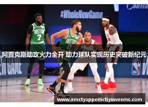 阿贾克斯助攻火力全开 助力球队实现历史突破新纪元