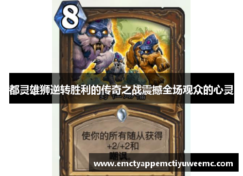 都灵雄狮逆转胜利的传奇之战震撼全场观众的心灵