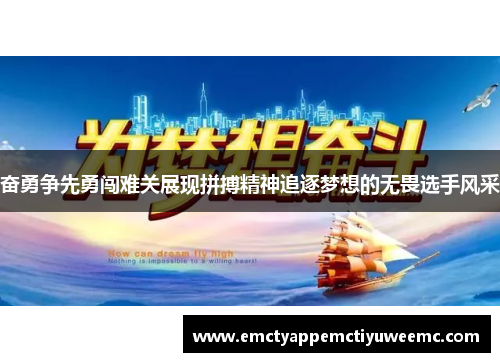 奋勇争先勇闯难关展现拼搏精神追逐梦想的无畏选手风采