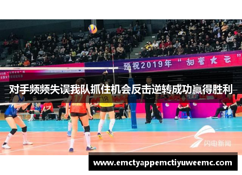 对手频频失误我队抓住机会反击逆转成功赢得胜利