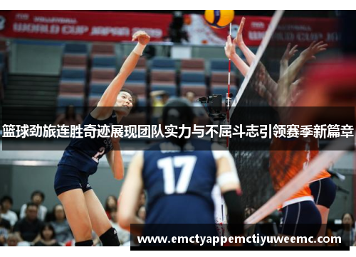 篮球劲旅连胜奇迹展现团队实力与不屈斗志引领赛季新篇章