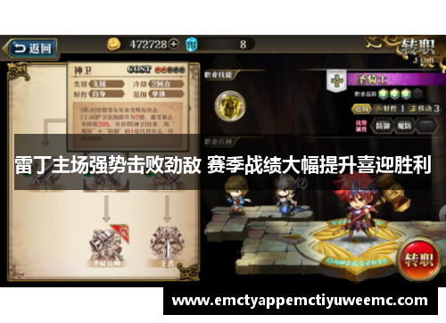 雷丁主场强势击败劲敌 赛季战绩大幅提升喜迎胜利