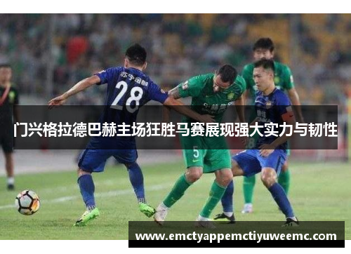 门兴格拉德巴赫主场狂胜马赛展现强大实力与韧性