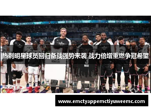 热刺明星球员回归备战强势来袭 战力倍增重燃争冠希望