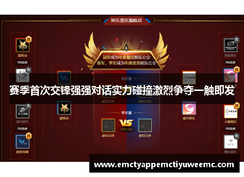 赛季首次交锋强强对话实力碰撞激烈争夺一触即发