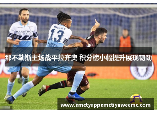 那不勒斯主场战平拉齐奥 积分榜小幅提升展现韧劲