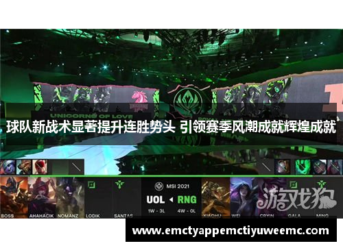 球队新战术显著提升连胜势头 引领赛季风潮成就辉煌成就