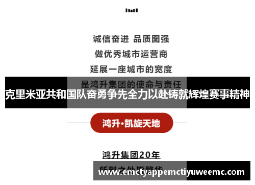 克里米亚共和国队奋勇争先全力以赴铸就辉煌赛事精神
