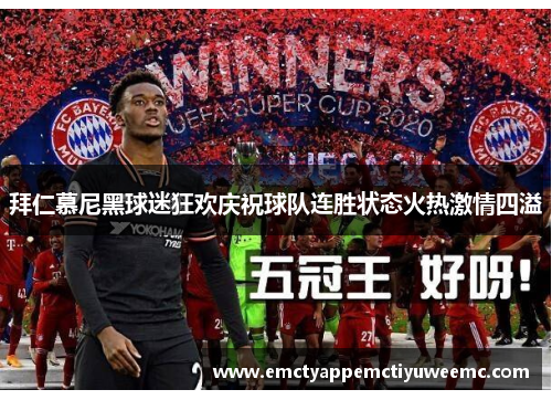 拜仁慕尼黑球迷狂欢庆祝球队连胜状态火热激情四溢