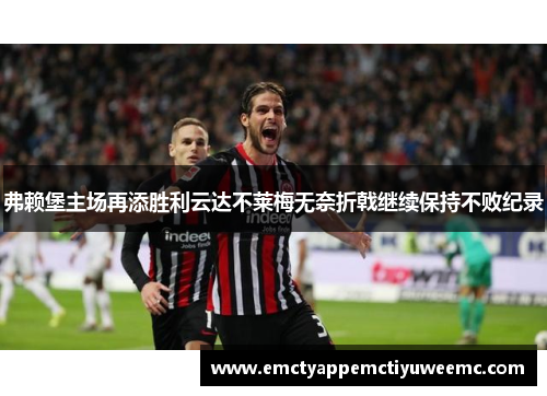 弗赖堡主场再添胜利云达不莱梅无奈折戟继续保持不败纪录
