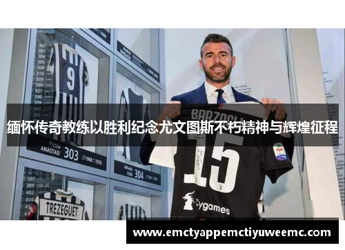 缅怀传奇教练以胜利纪念尤文图斯不朽精神与辉煌征程