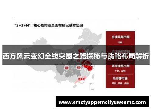 西方风云变幻全线突围之路探秘与战略布局解析