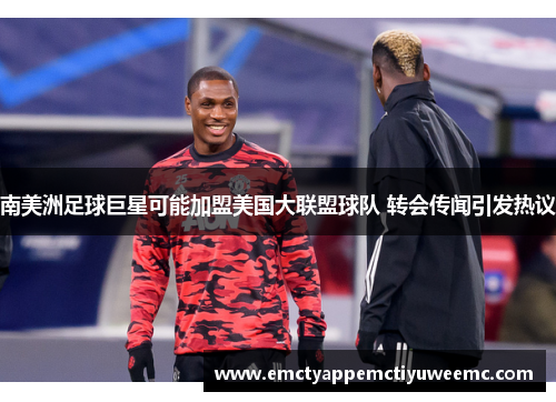 南美洲足球巨星可能加盟美国大联盟球队 转会传闻引发热议