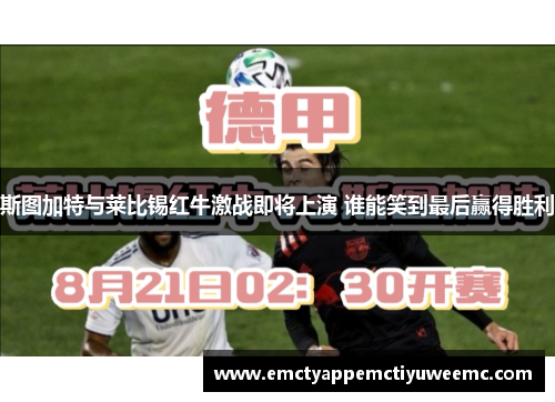 斯图加特与莱比锡红牛激战即将上演 谁能笑到最后赢得胜利