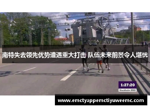 南特失去领先优势遭遇重大打击 队伍未来前景令人堪忧