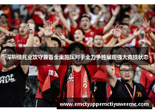深圳佳兆业攻守兼备全面施压对手全力争胜展现强大竞技状态
