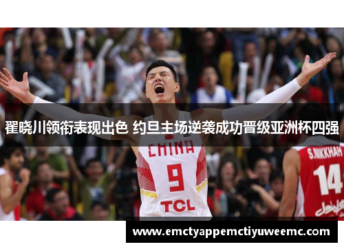 翟晓川领衔表现出色 约旦主场逆袭成功晋级亚洲杯四强