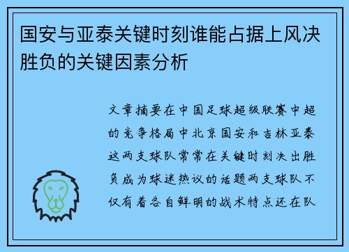国安与亚泰关键时刻谁能占据上风决胜负的关键因素分析