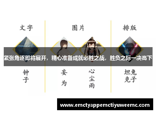 紧张角逐即将展开，精心准备成就必胜之战，胜负之际一决高下