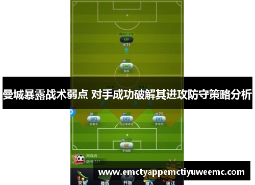 曼城暴露战术弱点 对手成功破解其进攻防守策略分析