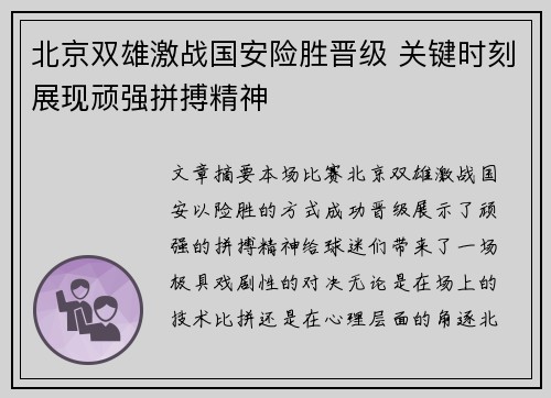 北京双雄激战国安险胜晋级 关键时刻展现顽强拼搏精神
